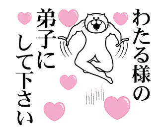 わたる様を褒め殺しプレミアム