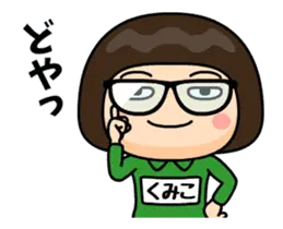 芋ジャージの【くみこ】関西弁名前スタンプ