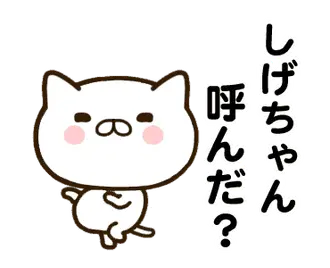 しげちゃんの名前スタンプ動く