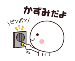 【かずみ】動く☆名前スタンプ