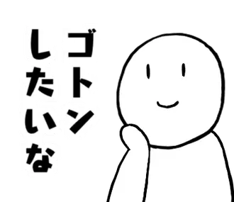 ゴトン病のためのスタンプ その2
