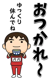 芋ジャージの【パパ】♂デカ文字