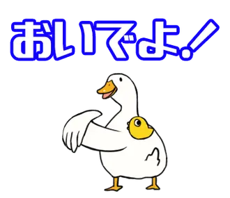 あひるさんの10
