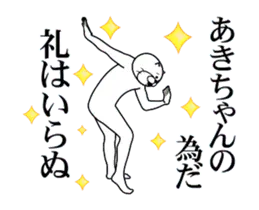 【あきちゃん】に送るスタンプ２