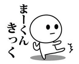 【まーくん】が使う動くスタンプ♪