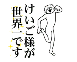 【けいご】に送る面白いスタンプ