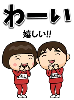 芋ジャージの【わたし】＆【あなた】BIG