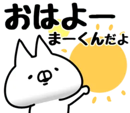 【まーくん】専用