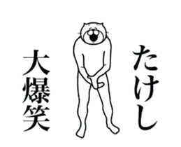 超スムーズ！たけし専用スタンプ