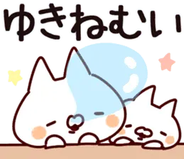 ゆき専用