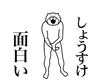 【しょうすけ】に送る面白いスタンプ