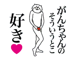 がんちゃんに送る面白いスタンプ