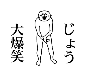 【じょう】専用！超スムーズなスタンプ