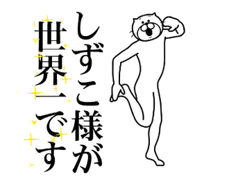 【しずこ】に送る面白いスタンプ！