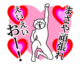 まさやに送る面白いスタンプ