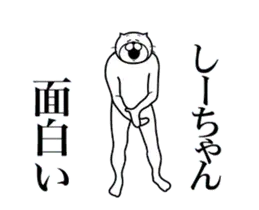 しーちゃんに送る面白いスタンプ