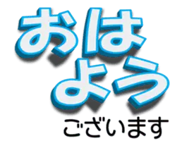 動くでか文字（基本セット）