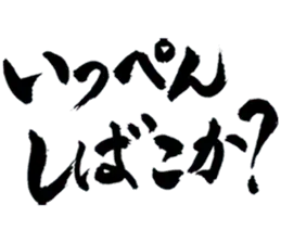 筆文字12(毎日使える関西弁)