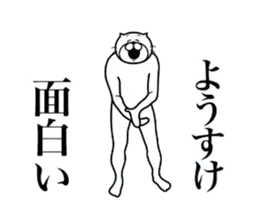 ようすけに送る面白いスタンプ