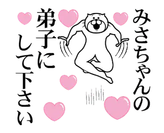 みさちゃんを褒め殺しプレミアム