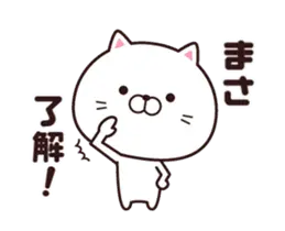 動く☆まさ専用の名前スタンプ