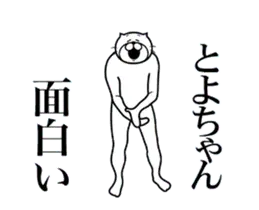 とよちゃんに送る面白いスタンプ