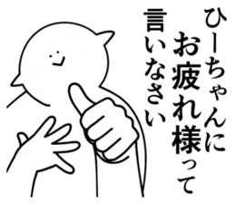 ひーちゃんは最高！