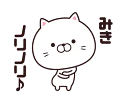 動く☆みき専用の名前スタンプ