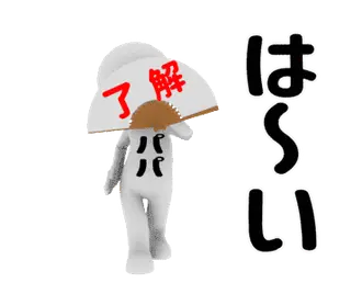 ▶動く 3Dパパ専用スタンプ