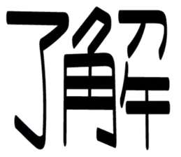 ザ・デカ文字