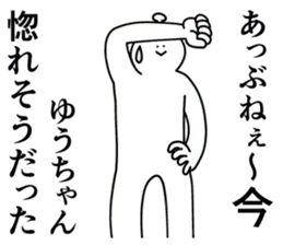 ゆうちゃんは最高！