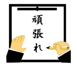 習字で応援
