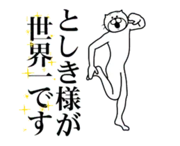 としきに送る面白いスタンプ