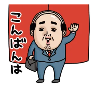 父のつぶやきミニ動く！【挨拶】