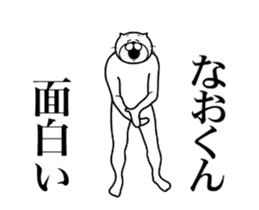 なおくんに送る面白いスタンプ