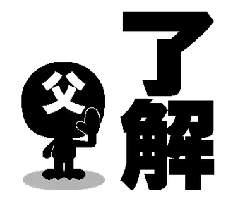 お父さん専用。