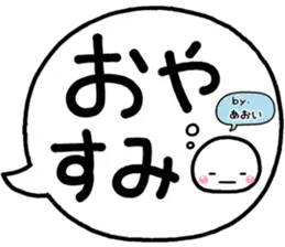 無難な【あおい】専用のしろまる吹出