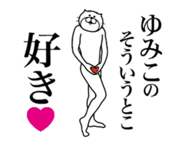 ゆみこに送る面白いスタンプ