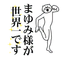 まゆみに送る面白いスタンプ