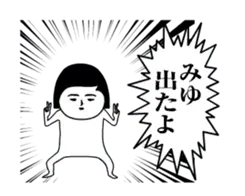 「みゆ」が動くよ。名前スタンプ