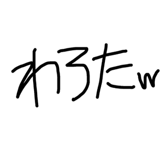 汚い字きれいな字のスタンプ
