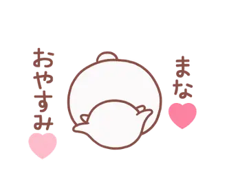 動く大好きな❤まな❤へ送る名前スタンプ