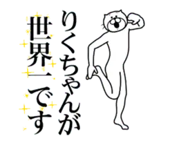 りくちゃんに送る面白いスタンプ