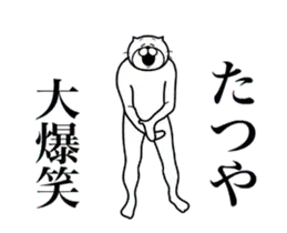 超スムーズ！たつや専用スタンプ