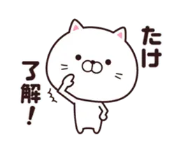 動く☆たけ専用の名前スタンプ