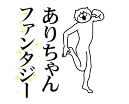 【ありちゃん】専用超スムーズなスタンプ