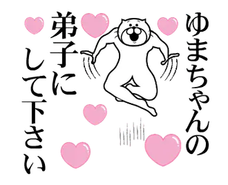 ゆまちゃんを褒め殺しプレミアム