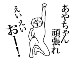 あやちゃんに送る面白いスタンプ