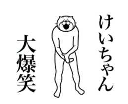 超スムーズ！けいちゃんスタンプ