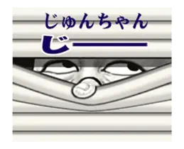 「じゅんちゃん」動くスタンプ